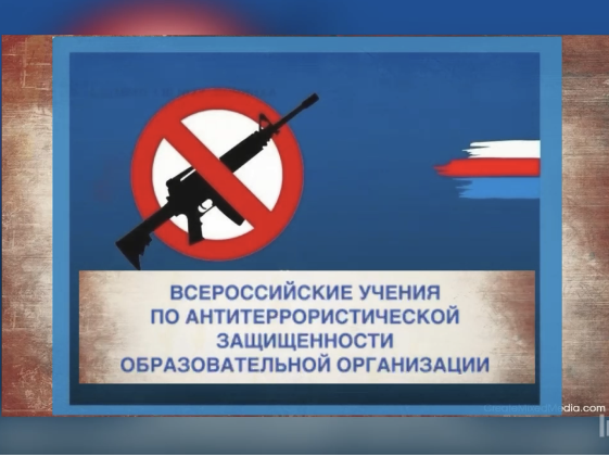 Всероссийские учения по отработке комплексного сценария безопасности при угрозе террористического акта.
