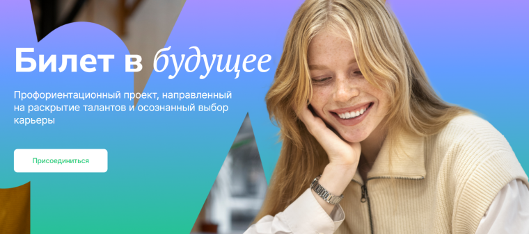 Билет в будущее.