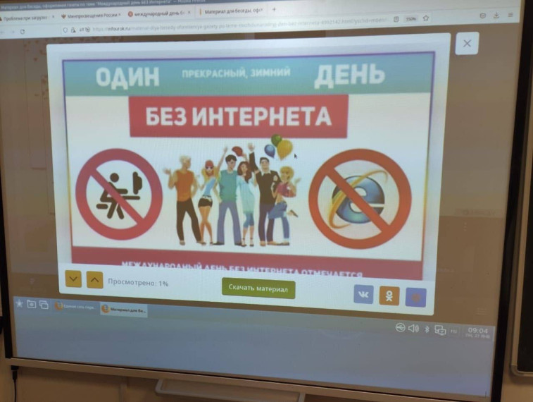 Международный день без Интернета.
