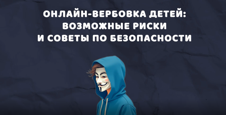 Онлайн-вербовка детей.