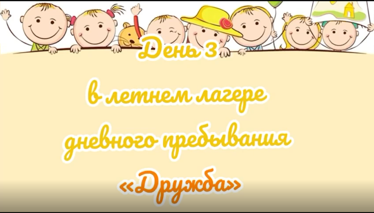 День 3. День братьев наших меньших в лагере "Дружба"!.
