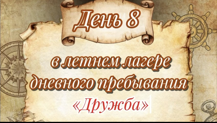 В лагере "Дружба" мы отметили День истории.