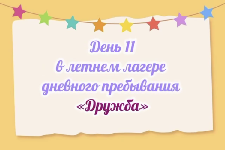 День веселых испытаний в лагере «Дружба»!.